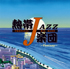 『熱帯JAZZ楽団XIII ～Fantasy～』