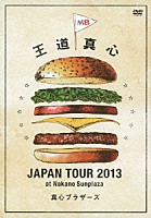 『王道真心　JAPAN TOUR 2013 at Nakano Sunplaza』