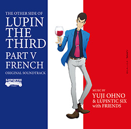 『ルパン三世 PART５ オリジナル・サウンドトラック 「THE OTHER SIDE OF LUPIN THE THIRD PART V～FRENCH」』