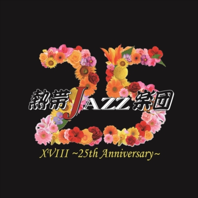 『熱帯JAZZ楽団XVIII ~25th Anniversary~』