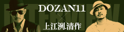 DOZAN11×上江洌.清作インタビュー