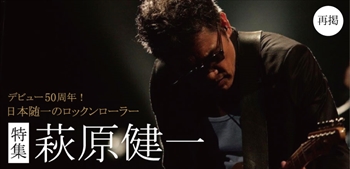 【再掲】特集：萩原健一～デビュー50周年！日本随一のロックンロー
