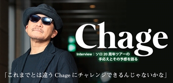 Chageインタビュー～ソロ20周年ツアーの手応えとその予感を語