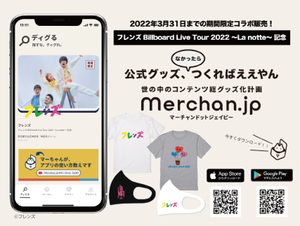 詳細は「Merchan.jp」アプリ内でご確認ください。