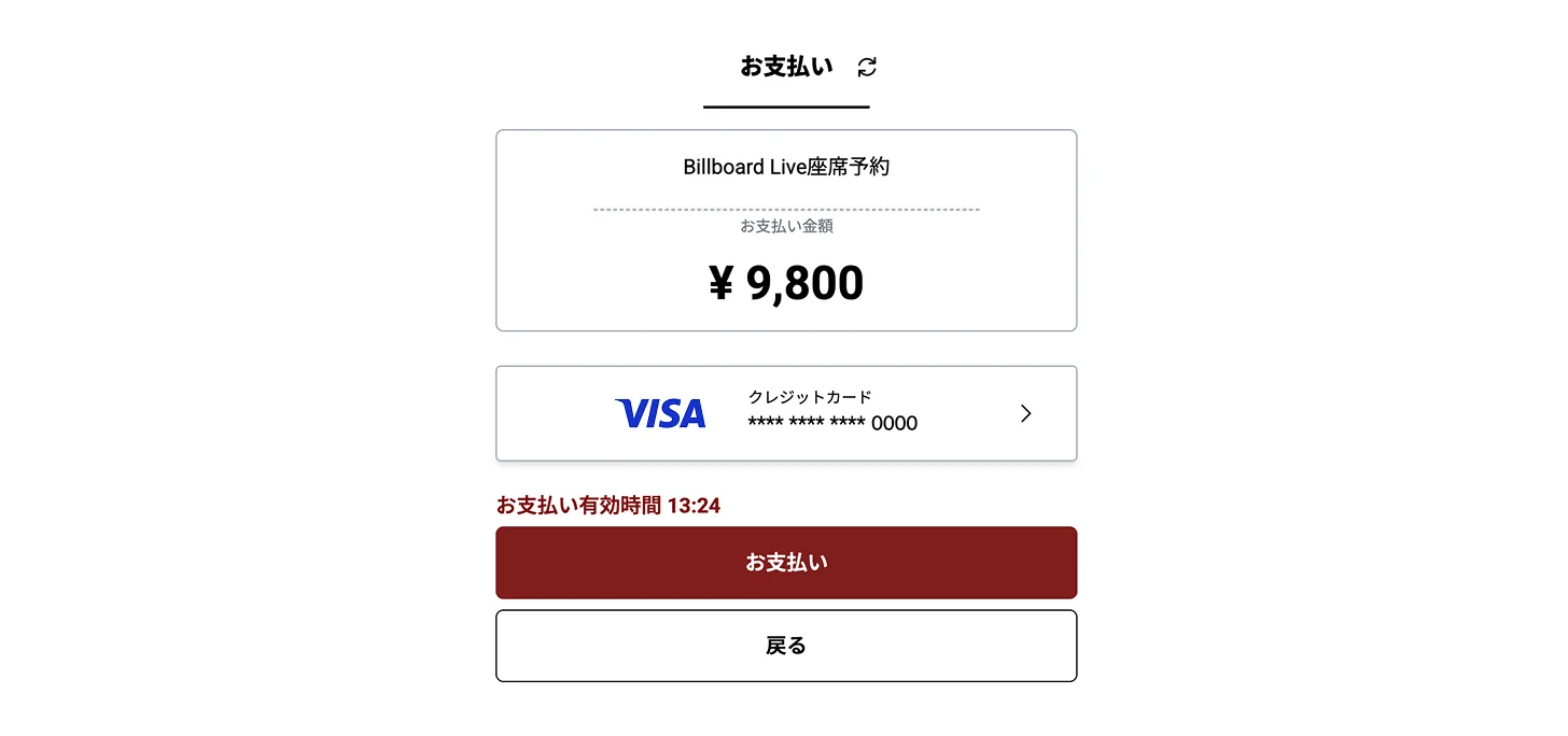 お支払い確認