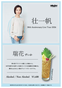 壮一帆 オリジナルカクテル