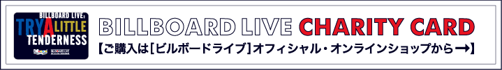 BILLBOARD LIVE CHARITY CARD ご購入は[ビルボードライブ]オフィシャル・オンラインショップから