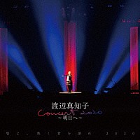 『唇よ、熱く君を語れ2020 渡辺真知子コンサート~明日へ~』