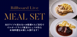 自宅にビルボードライブを♪