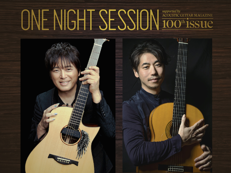 渡辺香津美／押尾コータロー／沖仁