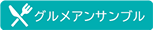 グルメアンサンブル
