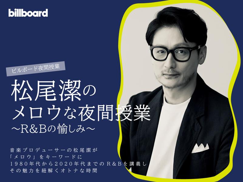 松尾潔のメロウな夜間授業〜R&Bの愉しみ〜