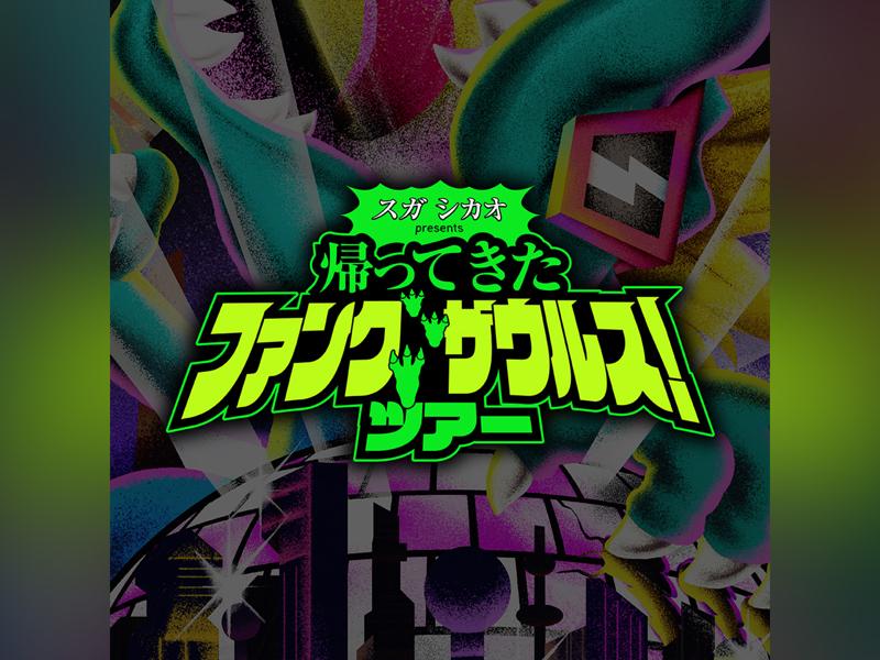 スガ シカオ presents ファンクザウルス ツアー『帰ってきたFUNK SAURUS』