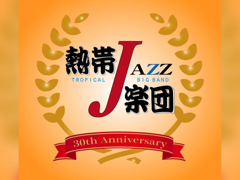 熱帯JAZZ楽団 30th Anniversary Live