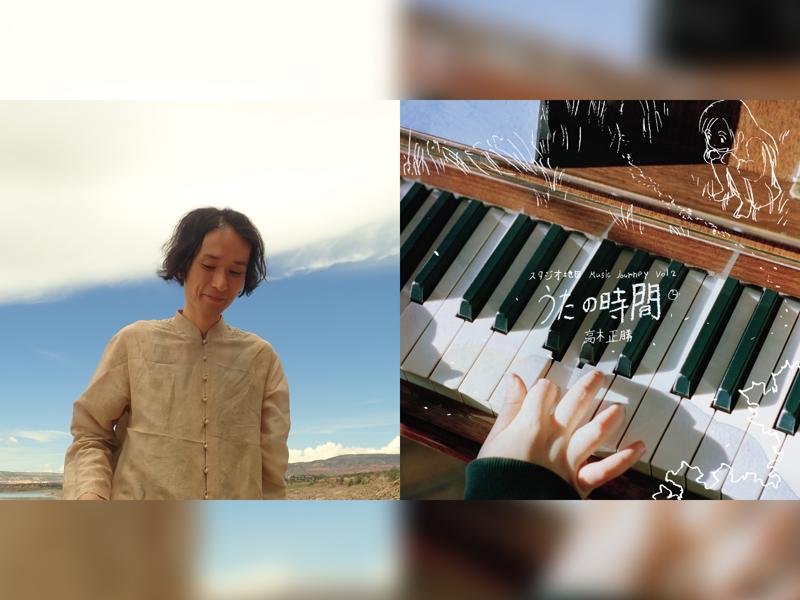 高木正勝 “うたの時間”