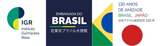 日伯修好通商航海条約130周年