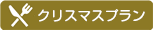 クリスマスプラン